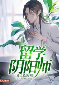 留学阴阳师