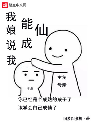 我娘说我能成仙