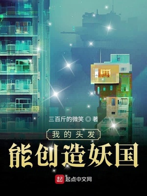 我的头发能创造妖国