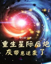 重生星际后炮灰带崽逆袭了