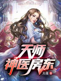 天师神医房东